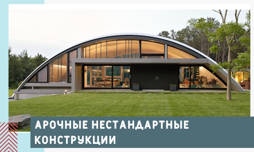 Арочные нестандартные конструкции от компании СтальСтрой-Злм